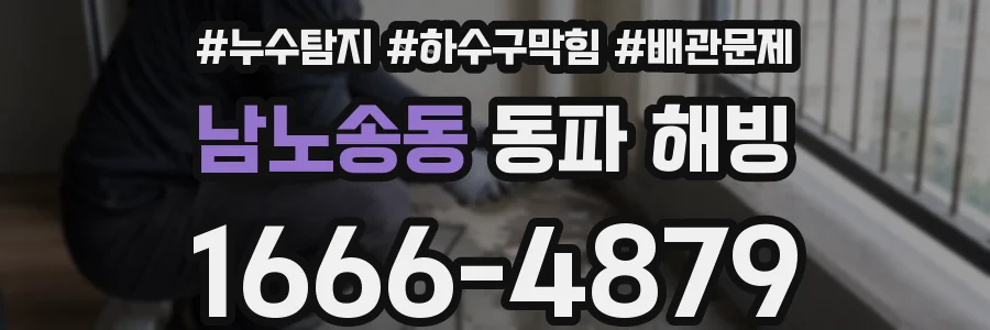 남노송동 동파 해빙