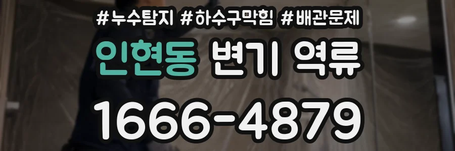 인현동 변기 역류