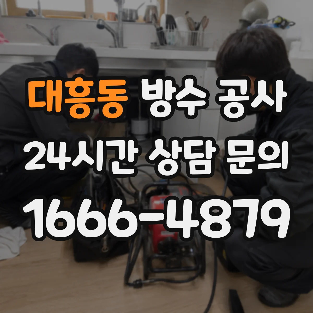 대흥동 방수 공사