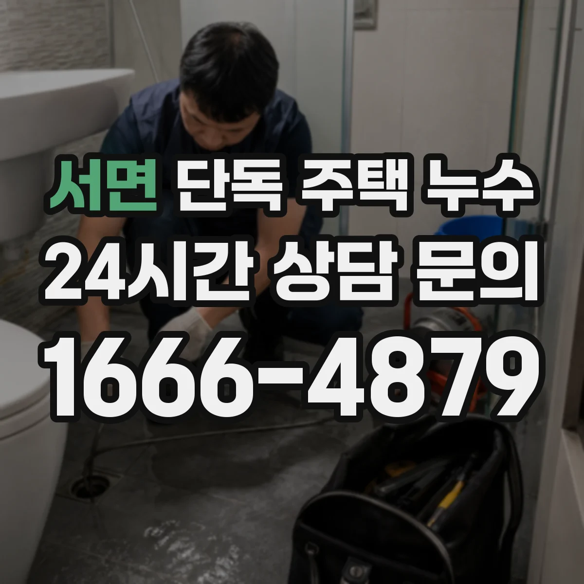 서면 단독 주택 누수