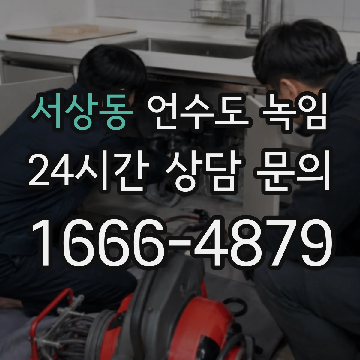 서상동 언수도 녹임