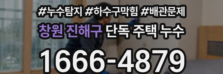 창원 진해구 단독 주택 누수