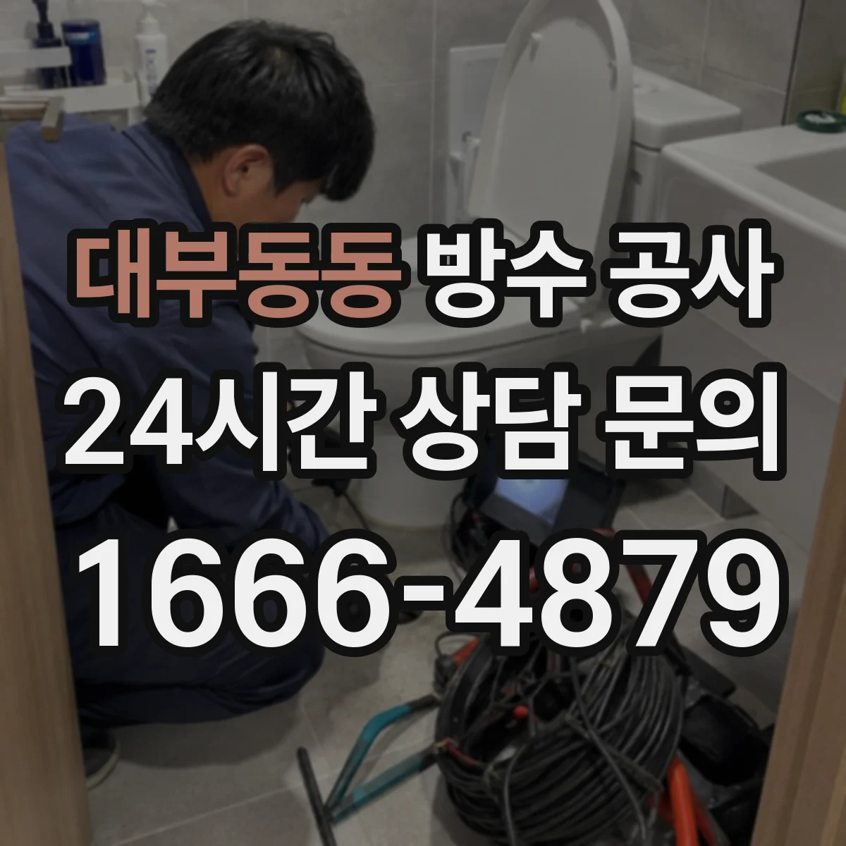 대부동동 방수 공사