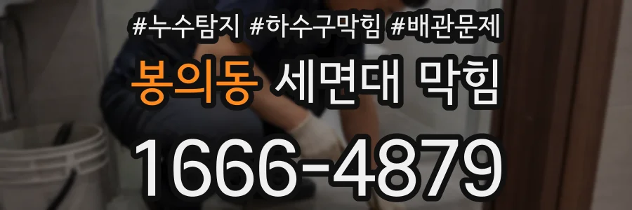 봉의동 세면대 막힘