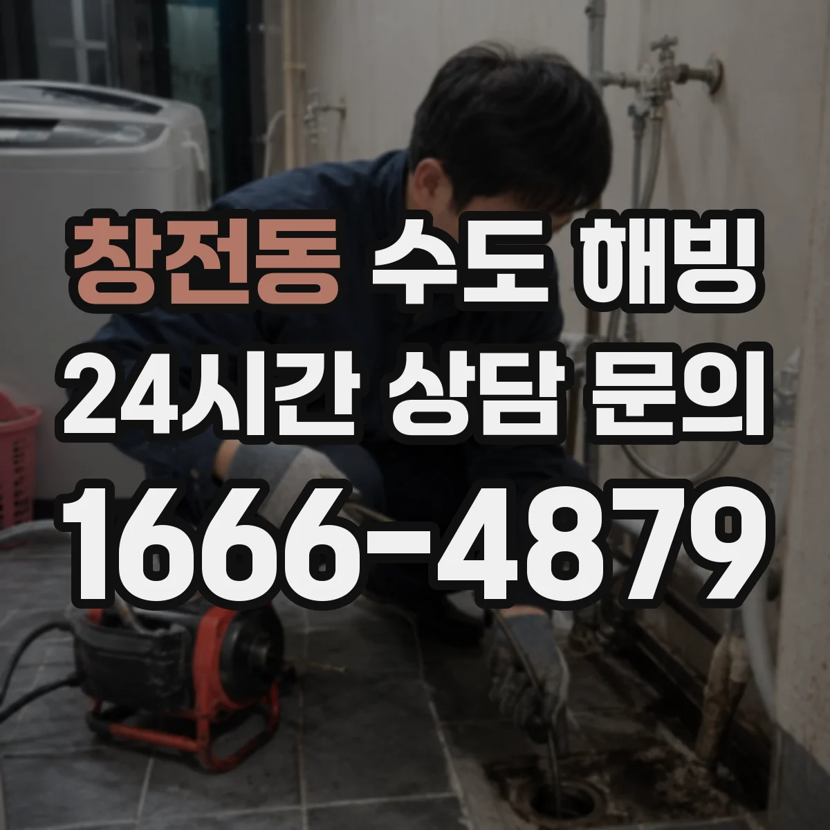 창전동 수도 해빙