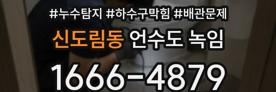 신도림동 언수도 녹임
