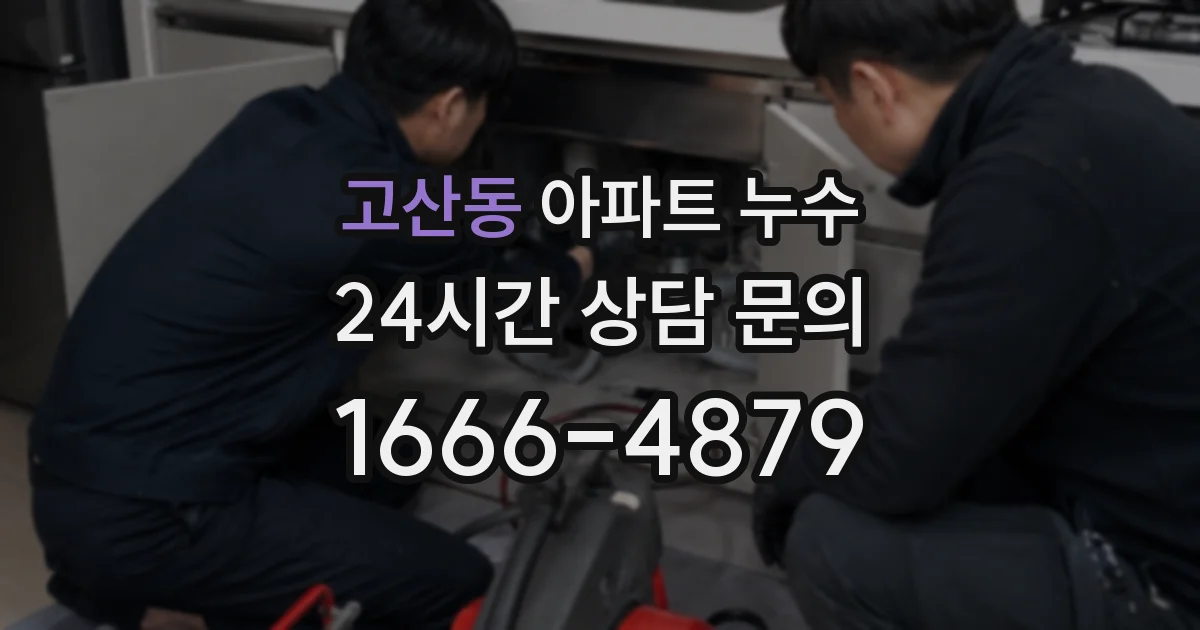 고산동 아파트 누수