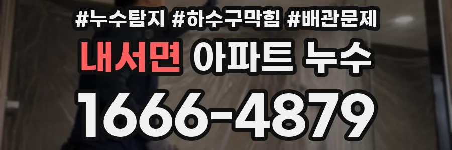 내서면 아파트 누수