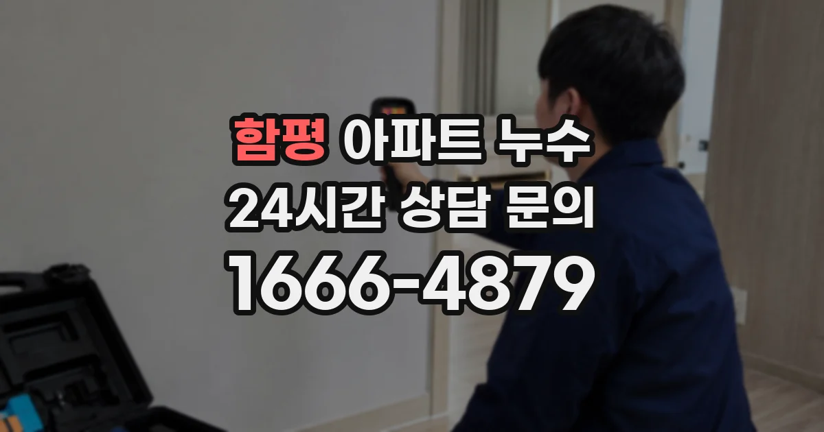 함평 아파트 누수