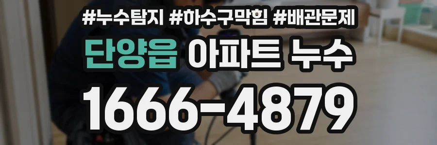 단양읍 아파트 누수