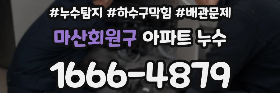마산회원구 아파트 누수