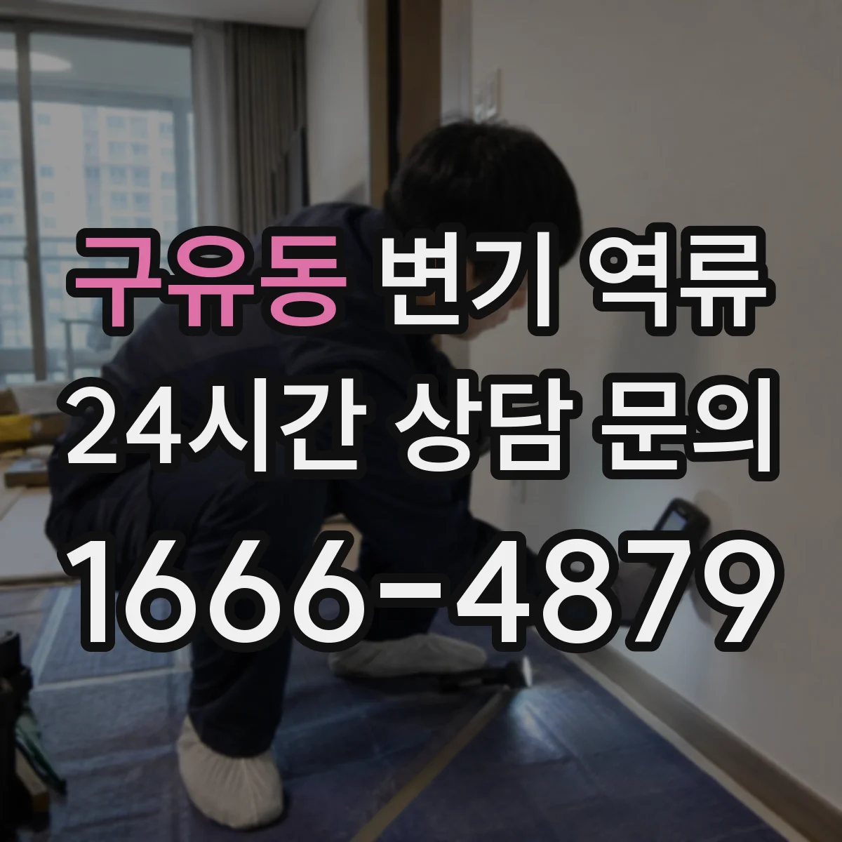 구유동 변기 역류