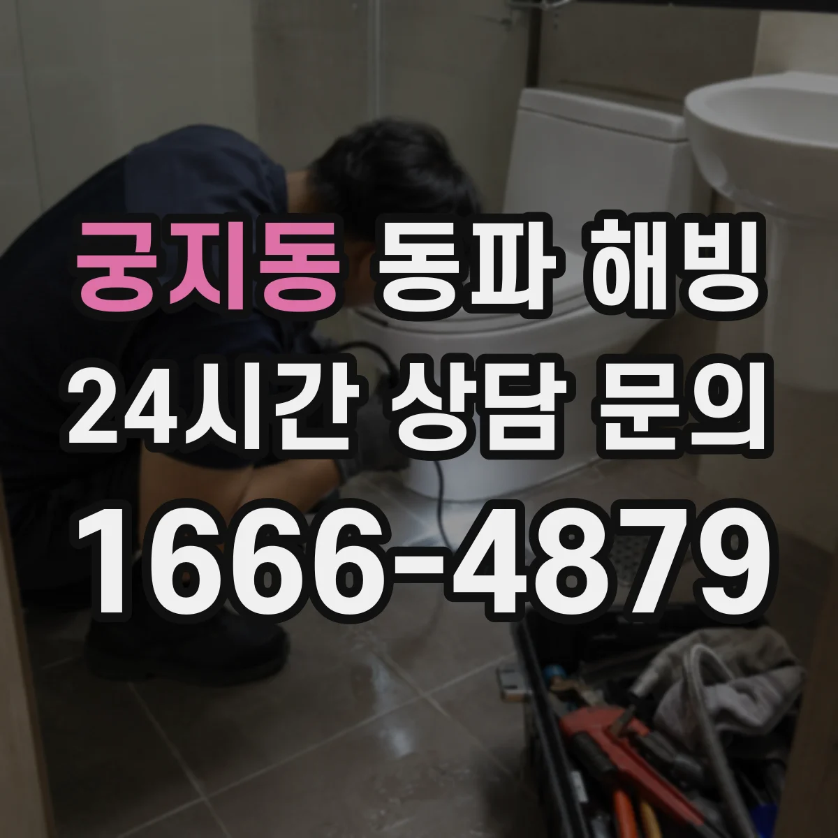 궁지동 동파 해빙
