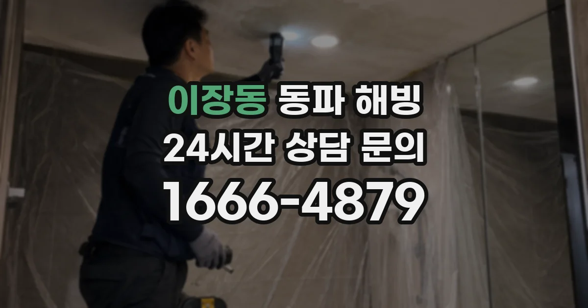이장동 동파 해빙