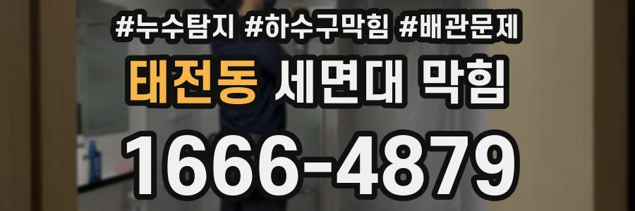 태전동 세면대 막힘