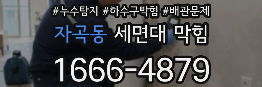 자곡동 세면대 막힘