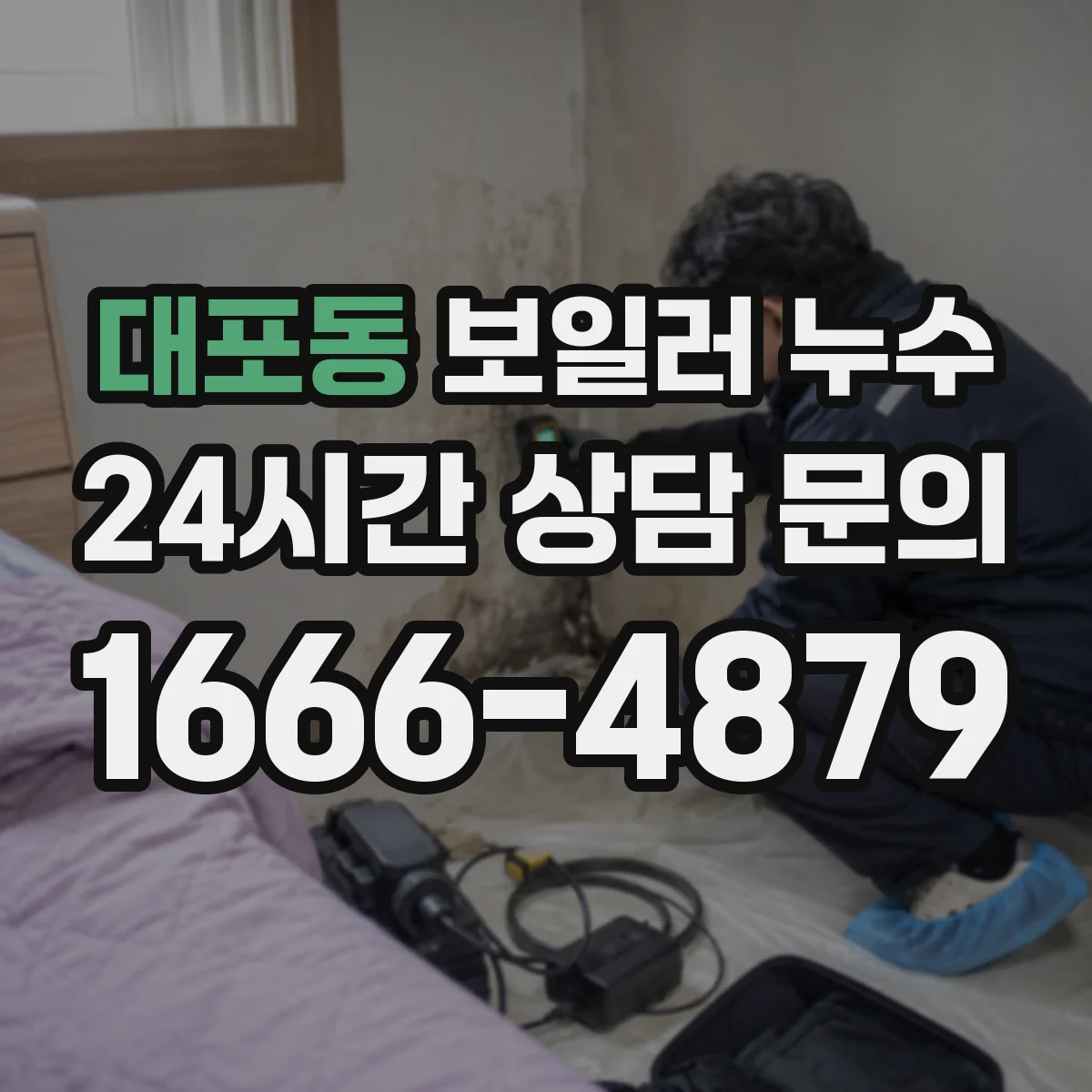 대포동 보일러 누수
