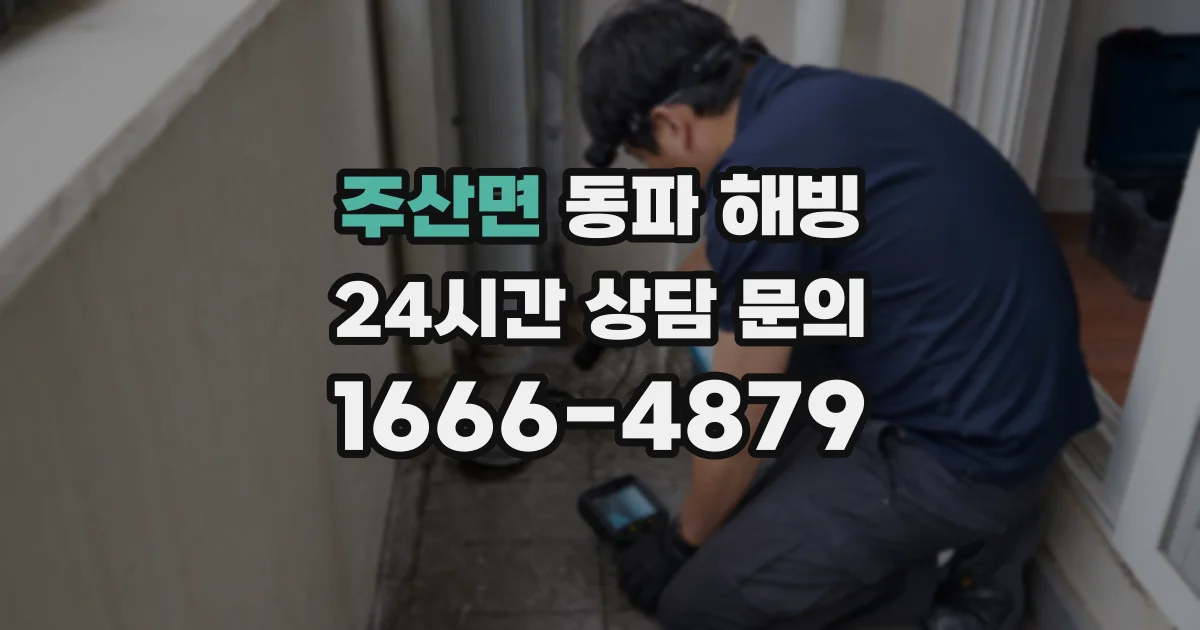 주산면 동파 해빙