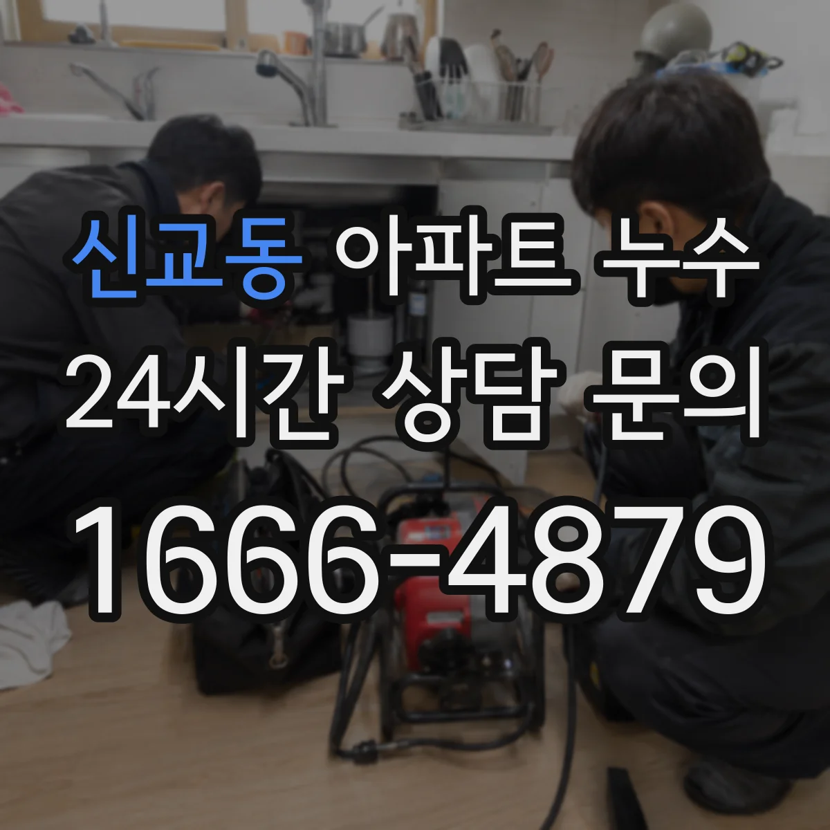 신교동 아파트 누수