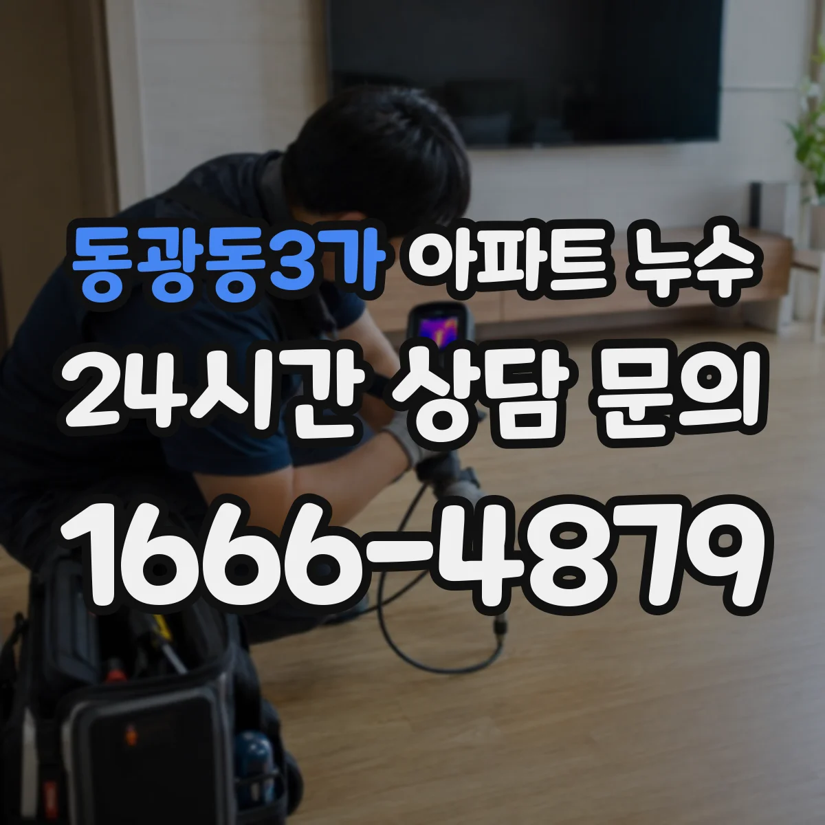 동광동3가 아파트 누수