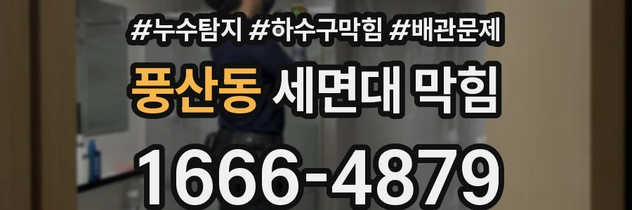 풍산동 세면대 막힘