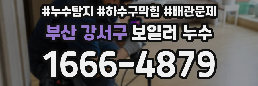 부산 강서구 보일러 누수