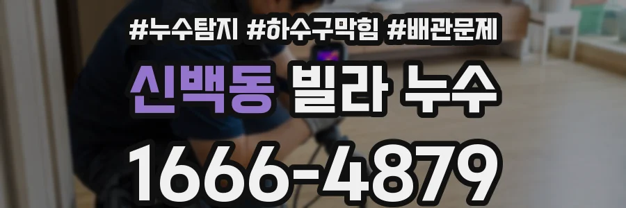 신백동 빌라 누수