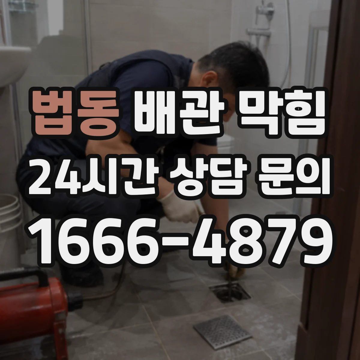 법동 배관 막힘