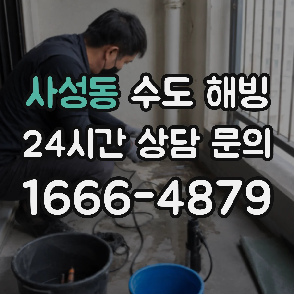 사성동 수도 해빙