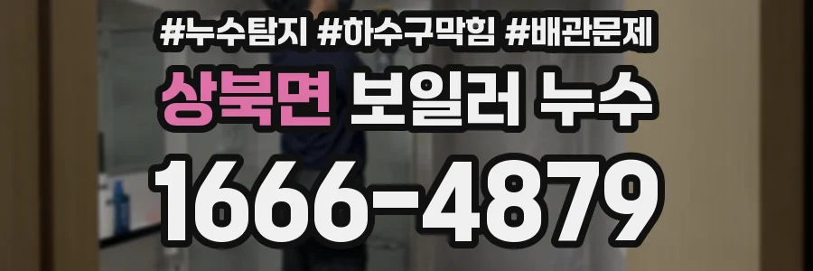 상북면 보일러 누수