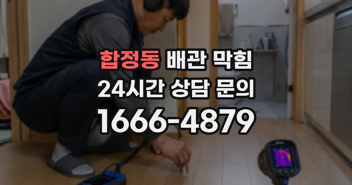 합정동 배관 막힘