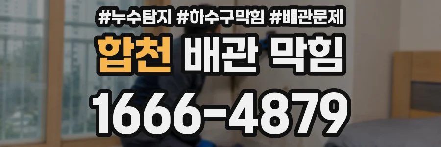 합천 배관 막힘