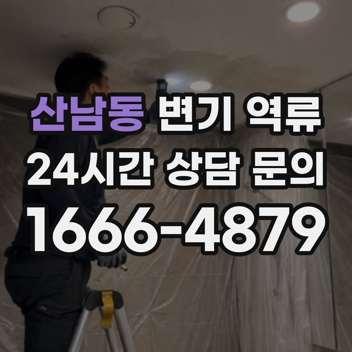 산남동 변기 역류