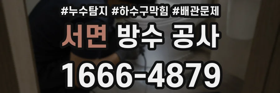 서면 방수 공사