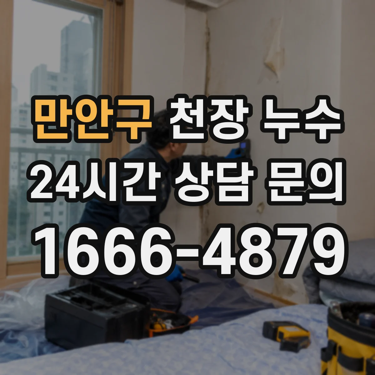 만안구 천장 누수 현장 사진을 남길 때 빠뜨리기 쉬운 부분