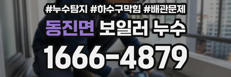 동진면 보일러 누수
