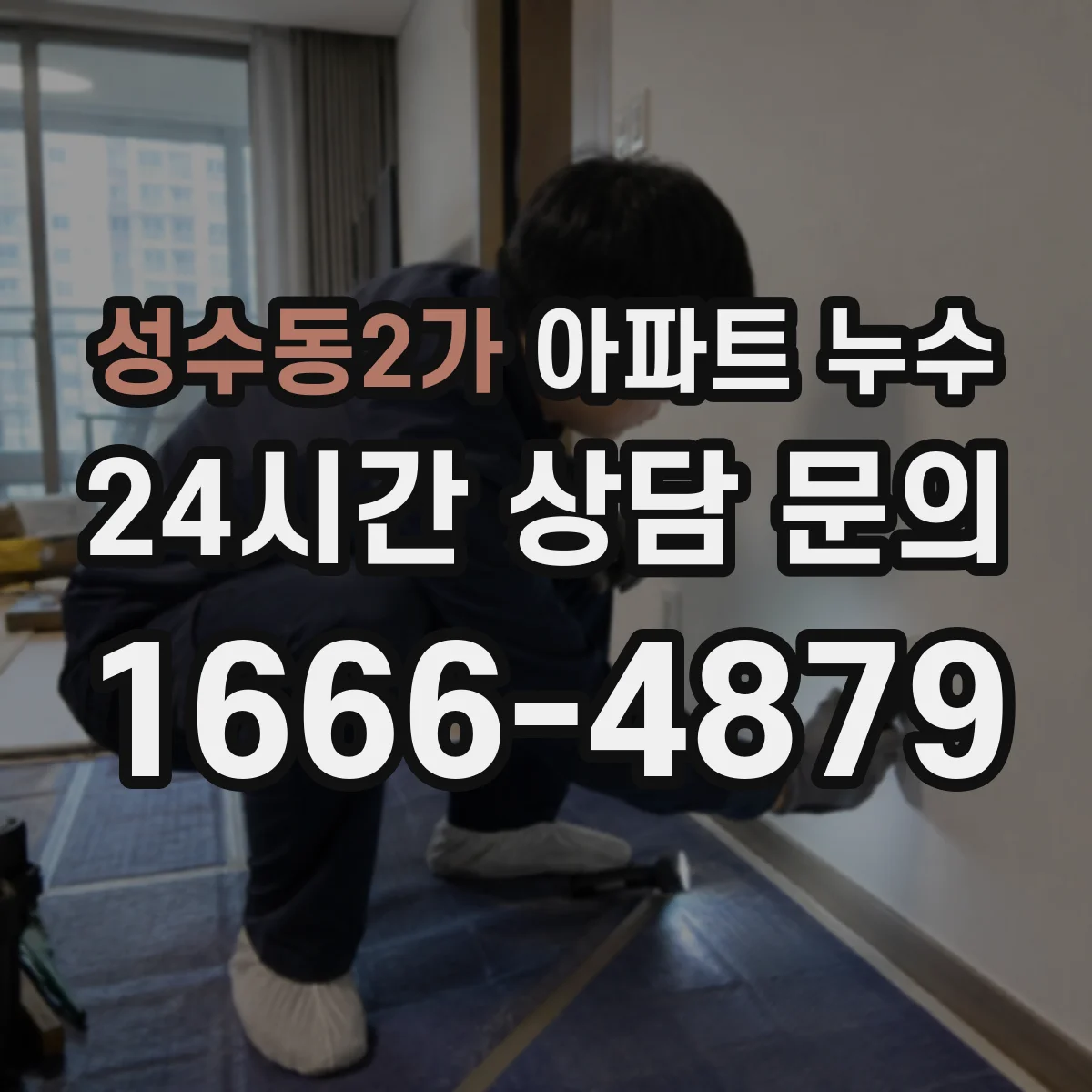 성수동2가 아파트 누수