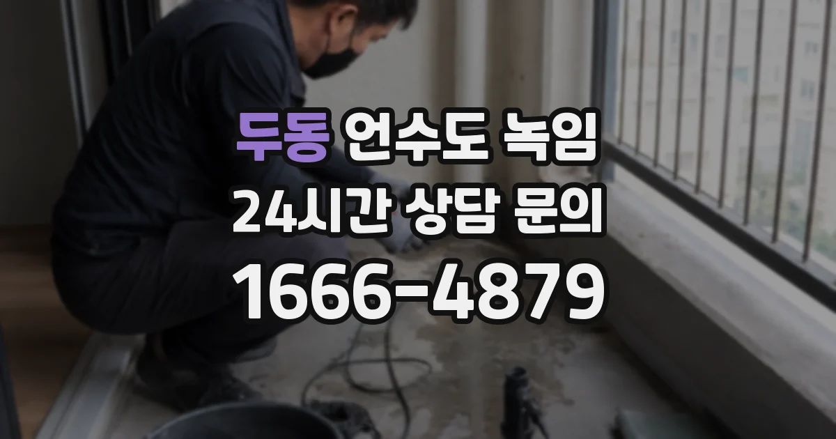 두동 언수도 녹임