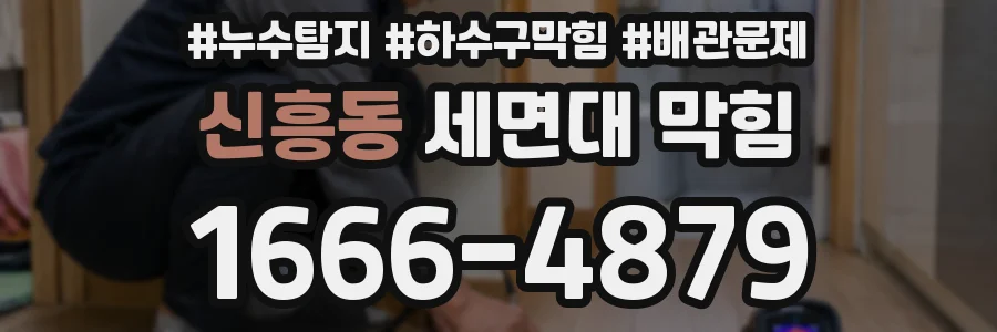 신흥동 세면대 막힘