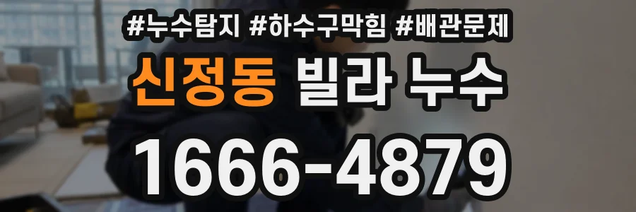 신정동 빌라 누수