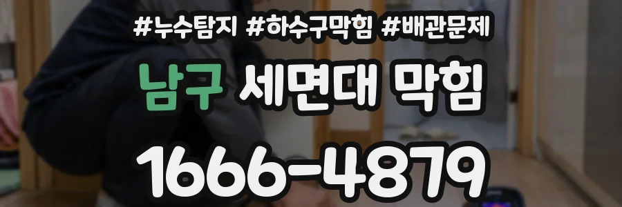 남구 세면대 막힘