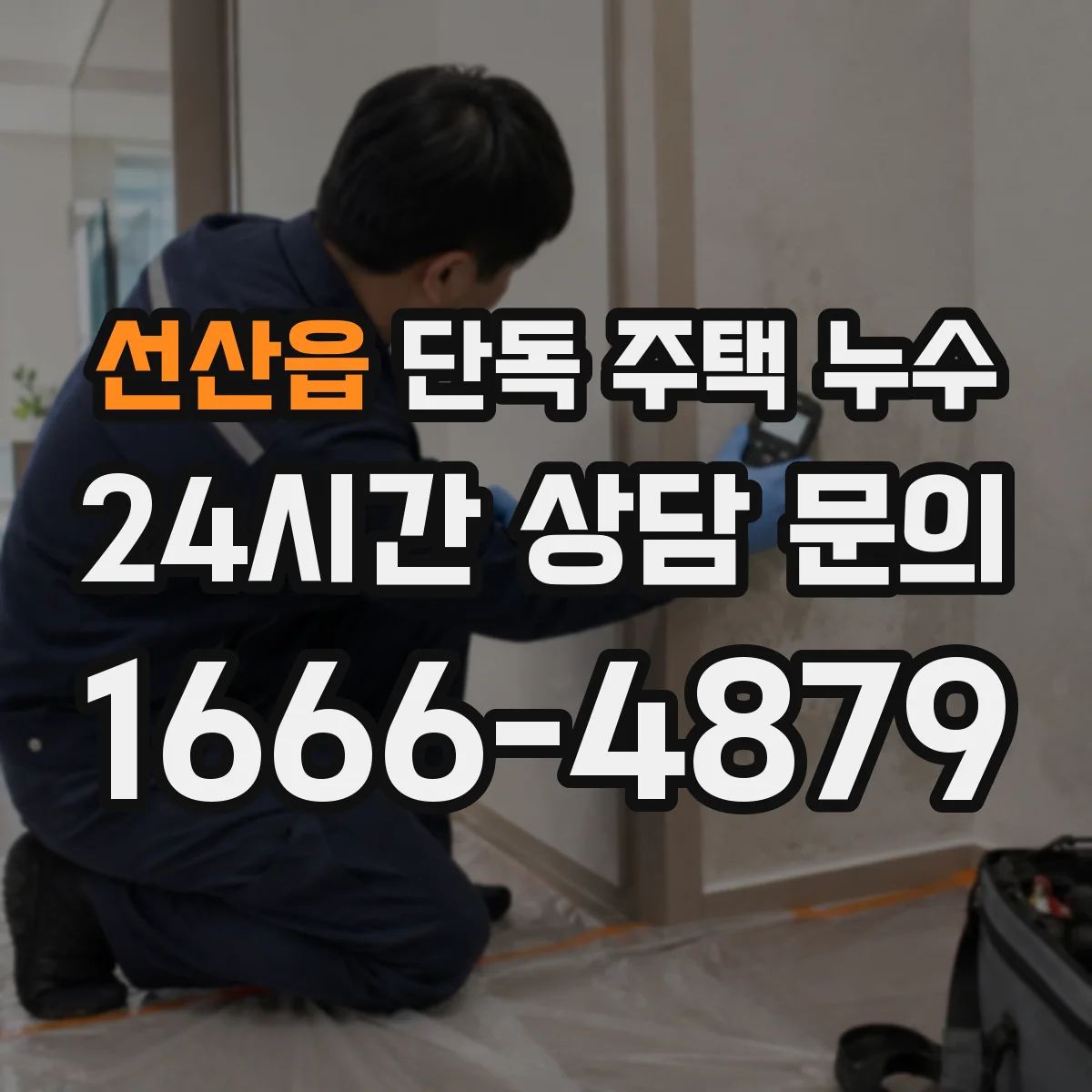 선산읍 단독 주택 누수