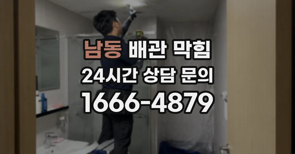 남동 배관 막힘