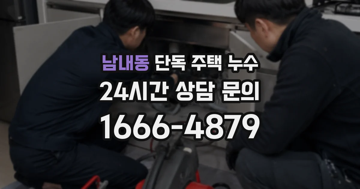 남내동 단독 주택 누수