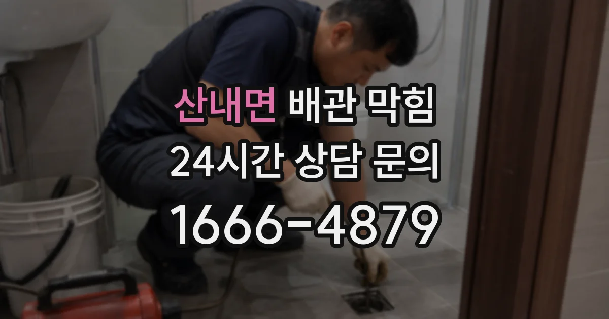 산내면 배관 막힘