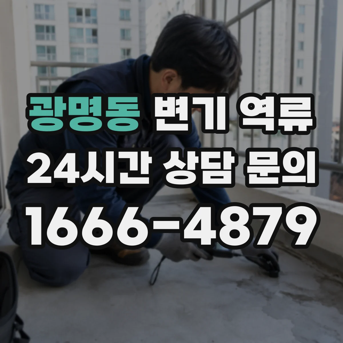 광명동 변기 역류