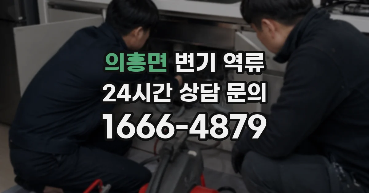 의흥면 변기 역류