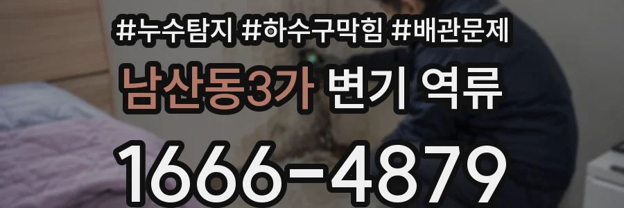 남산동3가 변기 역류