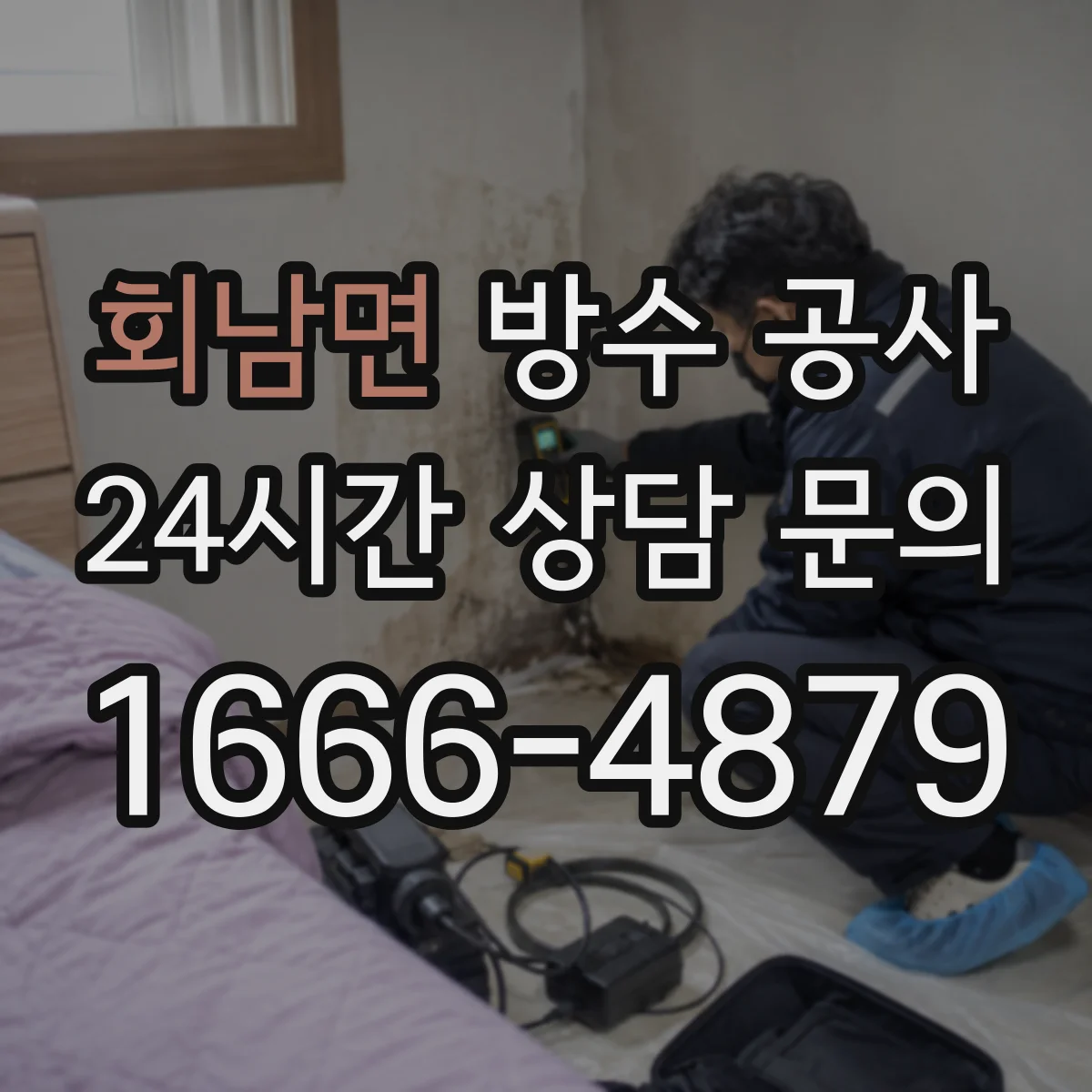 회남면 방수 공사