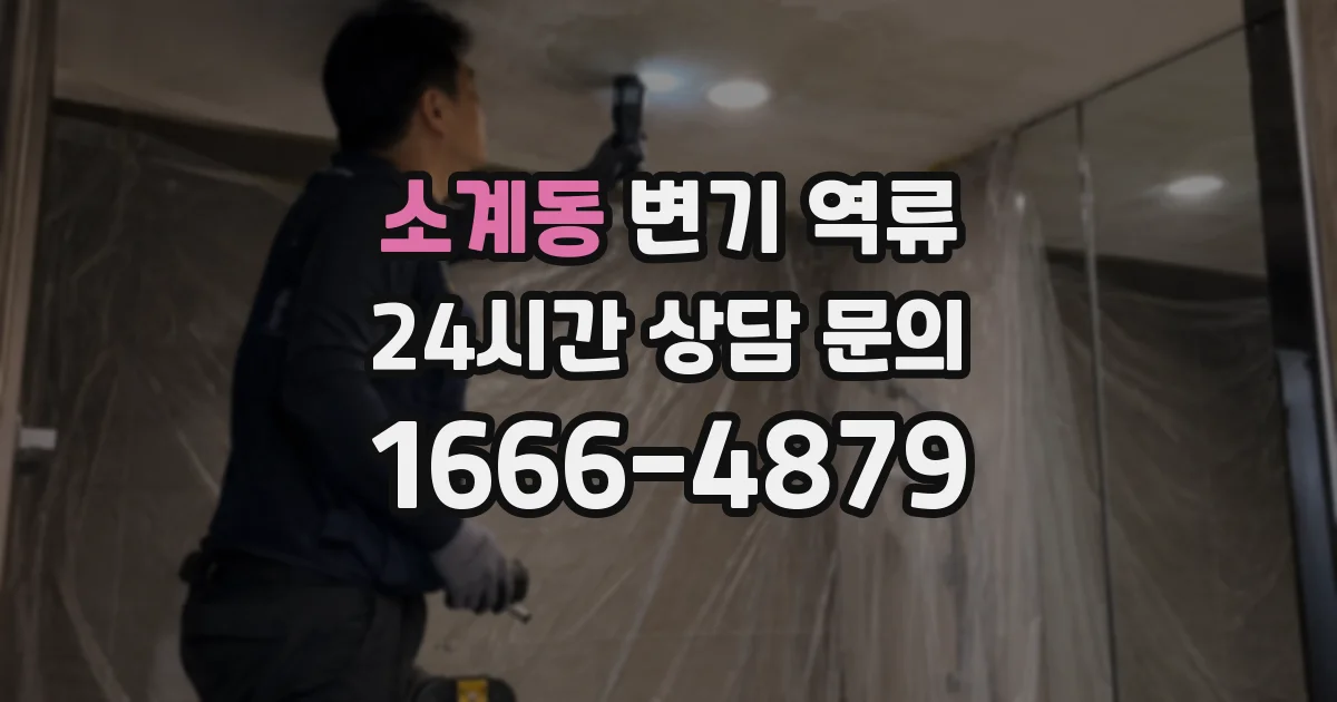 소계동 변기 역류